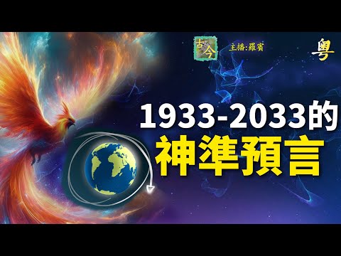 諸葛孔明預言的1933至2033百年事神準！看到的人都被驚得目瞪口呆|歷史故事|【靜觀其變-古今漫遊】(中文字幕)