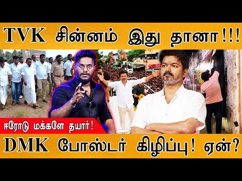 💍 TVK சின்னம் இதுவா? | Vijay புதிய போருக்குத் தயார்! | ஈரோடு மக்களே... | DMK போஸ்டர் கிழிப்பு! ஏன்?