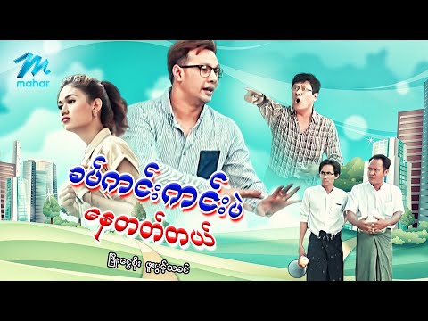 #မြန်မာဇာတ်ကား စ/ဆုံး ခက်ကင်းကင်းပဲနေတတ်တယ် ဖြိုးငွေစိုး ဖူးပွင့်သခင် #myanmarmovies