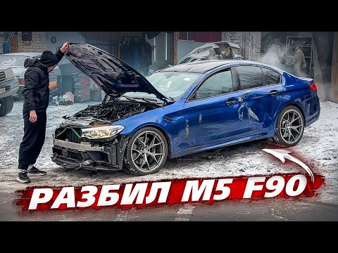 I bought a damaged BMW M5 F90