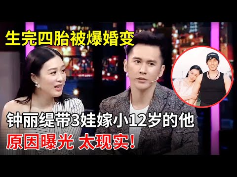 51岁生四胎,53岁被爆婚变?钟丽缇带3个孩子嫁小12岁张伦硕,原因曝光 太现实!【明星零距离】#张伦硕 #钟丽缇