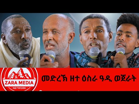 #zaramedia -መድረኽ ዘተ ዕስራ ዓዲ ወጀራት -05-05-2025