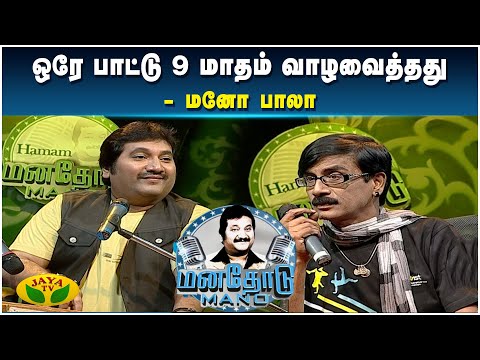 நீயெல்லா இயக்குனரே இல்லைனு சொல்லி அசிங்க படுத்திருக்காங்க - மனோ பாலா | Manathodu Mano | JayaTv