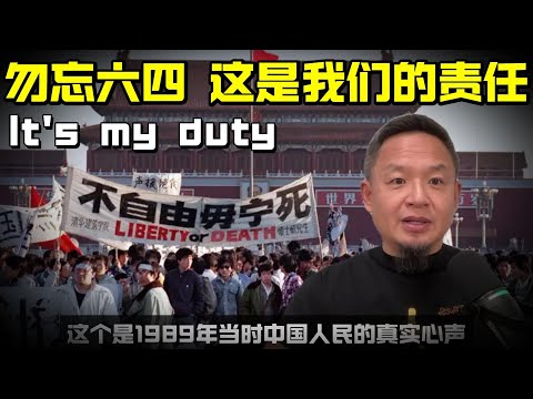 老王来了：勿忘六四 | 因为这是我们的责任