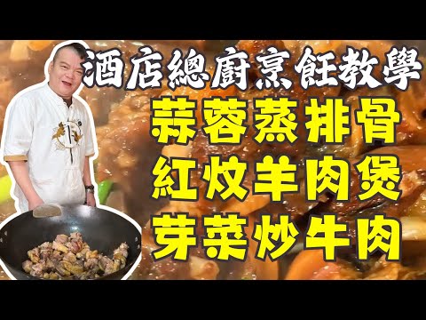 🍳🥢 粵式家常必學5道菜！【蒜蓉蒸排骨】+【啤酒鴨】+【紅炆羊肉煲】+【芽菜炒牛肉】+【薺菜炒燒肉】，大廚級做法詳解 🔥
