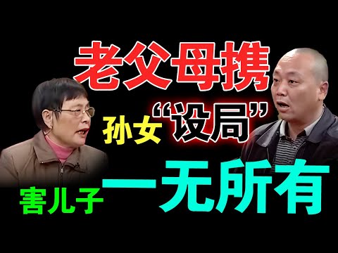 老父母携孙女“设局”，害儿子一无所有？ 此举究竟为何？【真实调解室】