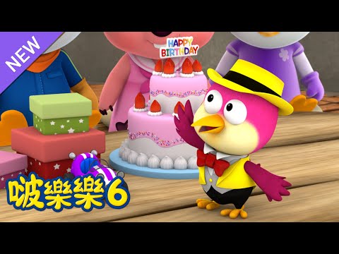 啵樂樂 第六季 | 第 3話 最好的生日禮物 | 小企鹅啵樂樂