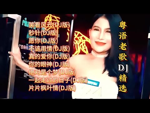 粤语老歌DJ精选【Lyrics/動態歌詞】【高音质无损DJ】【KTV字幕】笑看风云, 秒针, 愿你, 不该用情, 真的爱你, 你的眼神, 绝对是个梦, 一起走过的日子, 片片枫叶情