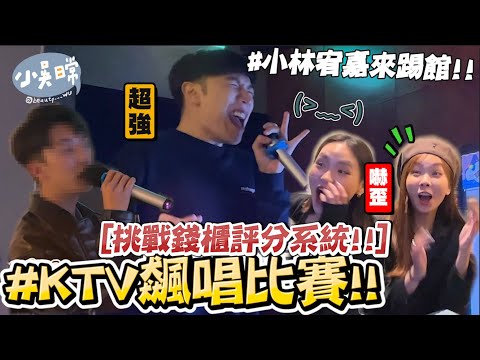 【小吳日常】90%像"小林宥嘉"來踢館!!『挑戰錢櫃評分系統！KTV誰能唱最高分🔥』直接嗨爆搶當歌王歌后😂