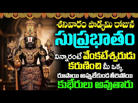 సుప్రభాతం వింటే మీ ఒక్క రూపాయి అప్పులేకుండ తీరిపోయి కుభేరులు అవుతారు | Sri Venkateshwara Suprabhatam