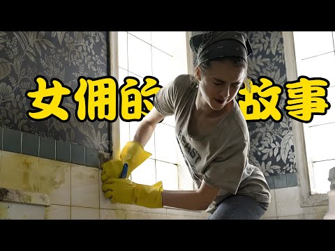 为了逃离酗酒的丈夫，女人放下尊严甘当富人家的女佣，可独自生活的她却远比想象中要艰难，高分美剧 女佣 #玛格丽特·库里#尼克·罗宾森#莱拉·内瓦·惠特#女佣浮生录