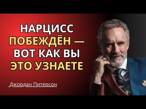 4 признака, которые показывает нарцисс, когда вы действительно его побеждаете | Джордана Питерсона