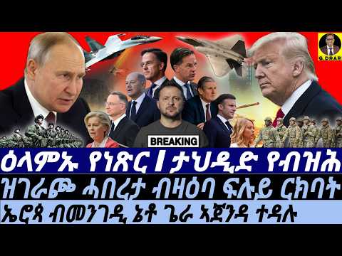 Feb-11 ዝገራጮ ሓበረታ I ፑቲን ዕላምኡ የነጽር I ታህዲድ የብዝሕ I Trump vs Putin | Zelensky’s Fate | EU Crisis