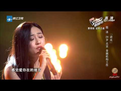 陈冰 - 逆光 (中国好声音第三季, 优化版)