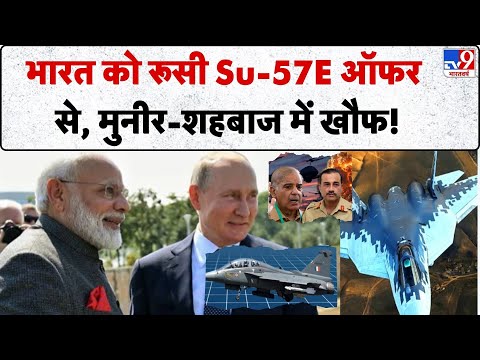 Russia Big Offer To India: भारत को रूसी Su-57E ऑफर से मुनीर-शहबाज में खौफ! -TV9 | PM Modi | Putin