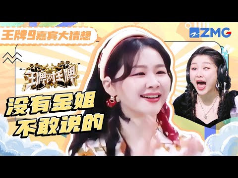 【🔍王牌刮刮乐】金靖一开口真是什么都敢说！直接把弟弟调侃得脸红 怎么有人这么有梗还这么美呀~ | 王牌对王牌