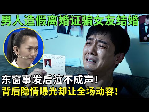 男人造假离婚证骗女友结婚，东窗事发后泣不成声！背后隐情曝光却让全场动容！【王芳王为念情感调解】