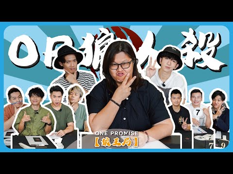 【OP 狼人殺】2021.08.29《狼王局》文廸、天衡、Sora、Anton｜花姐、Anson Lo 盧瀚霆、Stanley 邱士縉、Alan、MC、阿奥