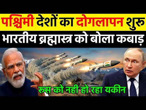 पश्चिमी देशों की गहरी साजिश का पर्दाफाश भारतीय ब्रह्मास्त्र को बोला कबाड़ | Ankit Awasthi Sir