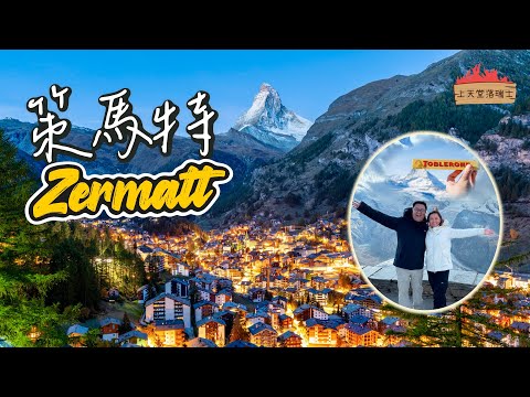 【上天堂落瑞士🇨🇭】開門見山😍人氣No.1 絕美山城策馬特｜朝聖馬特洪峰🏔️「日照金山」有幾震撼？海拔三千米突然有高山反應😨｜Matterhorn, Zermatt