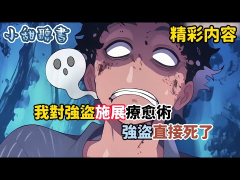 《我對強盜施展療愈術,強盜直接死了》我對村子使用聖域法陣,全村人都拉稀了。這一瞬間我感覺天塌了,讓我一個血氣方剛的小夥子當奶媽,還不如直接讓我死了,可就在我絕望時…#熱血 #異能 #搞笑 #小甜聽書