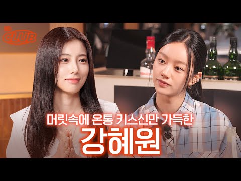 [sub] 키스신 때문에 드라마 봐야겠네 🫣 “선의의 경쟁" 비하인드 I 혤's club🍸 ep39 강혜원