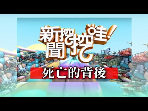 新聞挖挖哇：死亡的背後（高大成、高仁和、王瑞德、馬在勤、林正義）
