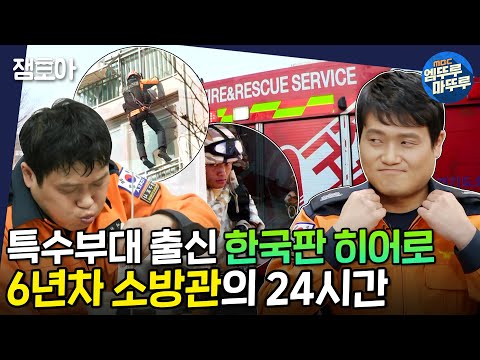 [아무튼 출근] 사명감 FULL🔋 식은 짬뽕에도 진심인 본투비 소방관 이창준🔥| #이창준 #소방관 #엠뚜루마뚜루 MBC210323방송