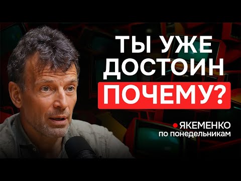 Как повысить САМООЦЕНКУ? — Якеменко по понедельникам