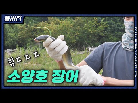 소양호 오름수위 "장어낚시" 과연 8m 수심의 주인공은?