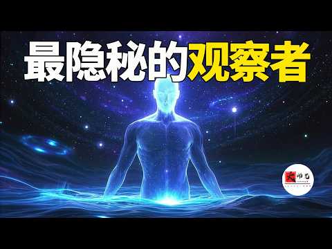 大腦之外的永恆覺知，誰在默默觀察你？最隱祕的觀察者終極真相