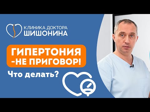 Гипертония – не приговор! Что делать? Рекомендации доктора Шишонина ❤️