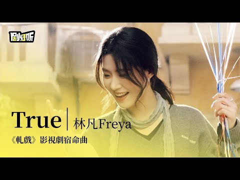 【影視劇ost】林凡Freya | True 《軋戲》影視劇宿命曲 Love Between Lines OST#陳星旭 #盧昱曉 #軋戲