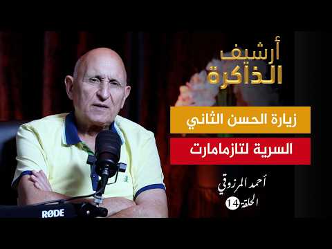 أرشيف الذاكرة I المرزوقي: الحسن الثاني زارنا سرا في تازمامارت والرائحة الكريهة منعته من رؤيتنا (ح14)