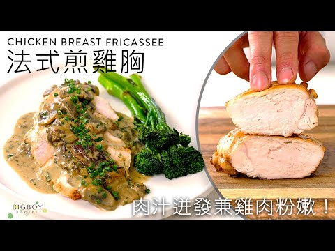 How to Sear Chicken Breast Perfectly! A Simple Version Chicken Fricassee｜EN & CHI SUB｜BigBoyRecipe
