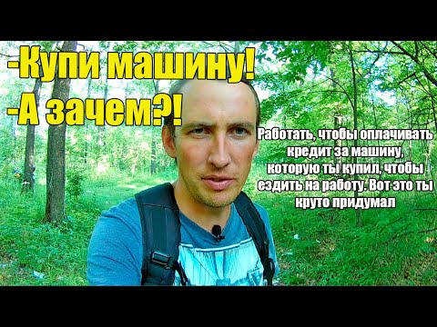 Автомобиль - обесценивающийся пассив. Мне он не нужен. А нужна ли вообще машина?