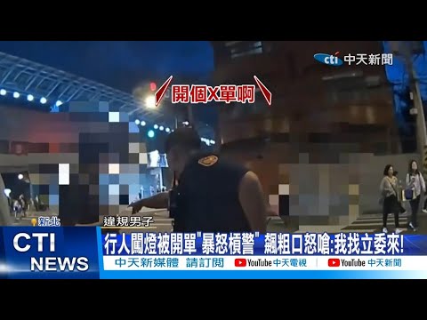 【每日必看】行人闖燈被開單”暴怒槓警” 飆粗口怒嗆:我找立委來! 20251208