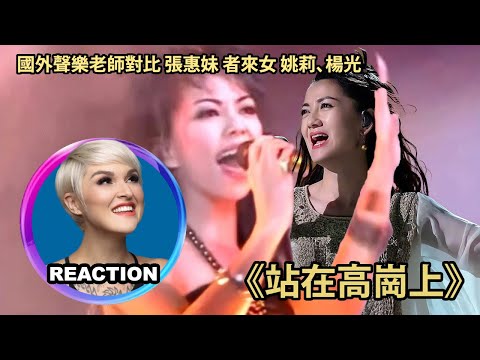Vocal Coach Reacts to A-Mei - 站在高崗上｜國外聲樂老師加更對比 張惠妹 者來女 姚莉、楊光《站在高崗上》#amei #張惠妹 #者來女 #歌手2025