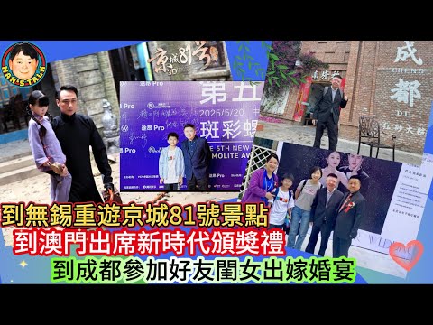 EP516  《我的記事日常#3》到無錫重遊京城81號景點，到澳門出席新時代頒獎禮，到成都參加好友閨女出嫁婚宴！