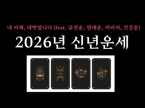 [타로] 🌼2026년 종합운세 미리보기👀내 미래 정말 대박입니다.🔥 금전운, 애정운, 건강운, 재회운, 귀인운🔮대운을 끌어당기는 마법의 주문 5문장 제공