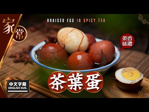 【#麻煩哥】😈茶葉蛋 Braised Egg in Spicy Tea (中文字幕 / Eng Sub) | 色澤鮮艷，茶香味濃。烚雞蛋不爆殼方法 /「比好食更好食」的調味方法 / 收工加熱就食得😋