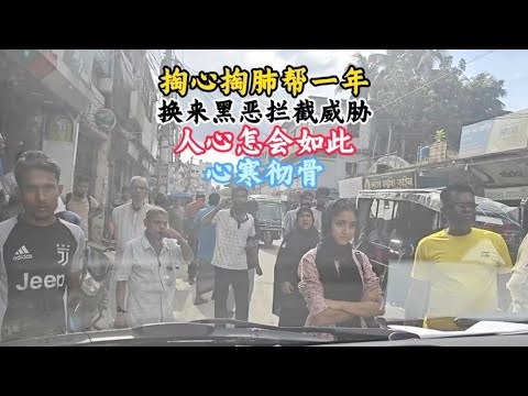 一年帮扶，竟换来这幕？怯弱的她被我教会勇敢，如今拦车逼我掏钱，人心怎会如此【三哥自驾游】