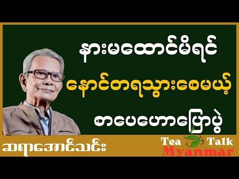 နားမထောင်မိရင်နောင်တရသွားစေမယ့် ဆရာအောင်သင်းရဲ့ စာပေဟောပြောပွဲ#motivation #စာအုပ်စာပေ #education
