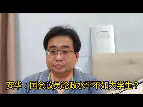 安华:国会议员论政水平不如大学生? 8-11-2025@ahchungtalkshow8911