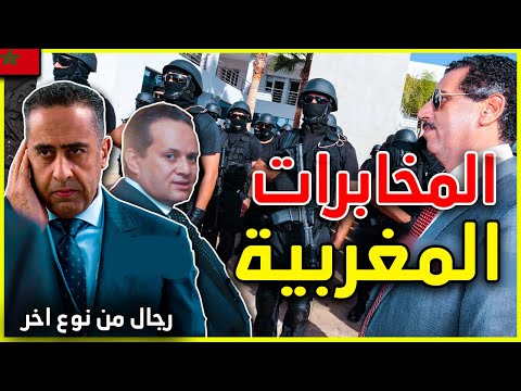 حقائق لا تعرفها عن المخابرات المغربية | الديستي لادجيد البسيج و طرق عملها السر.ية و الخبي.ثة | DST