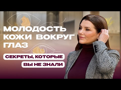 Как сохранить молодость кожи вокруг глаз. Главный принцып!