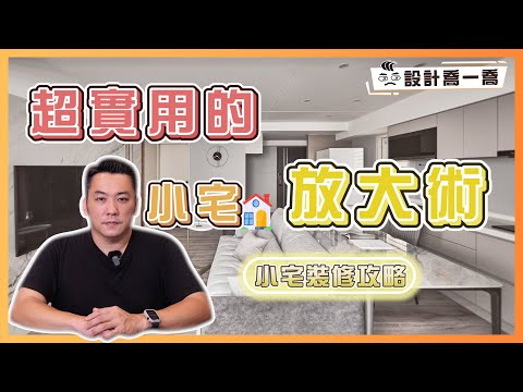 小坪數裝修超實用重點 喬治總監真心不騙的小宅空間放大術｜設計喬一喬ep.30｜優尼客設計