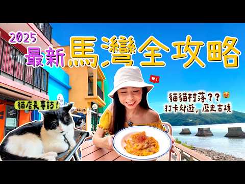 2025馬灣攻略｜彩色屋仔 可愛貓店長訪談⁉️🐈 「美食大街」發現考古重地🔎 隱蔽郊遊路線 浪漫橋景晚餐💕｜馬灣1868｜大嶺頭 ｜香港好去處｜Ma Wan 2025 騎雲羅