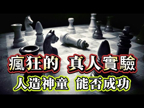 【迷霧-探索未解之謎】| 瘋狂的真人實驗！人造神童，能否成功？#未解之謎 #探秘 #獵奇 #科普