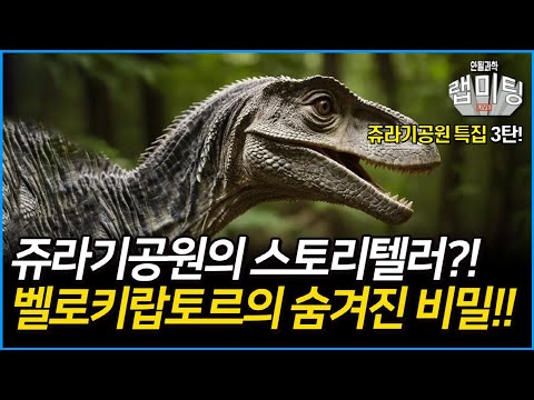 쥬라기공원의 스토리텔러인 벨로키랍토르! 벨로키랍토르의 감춰진 비밀은?! 쥬라기공원 속 공룡 5부!(5/6)